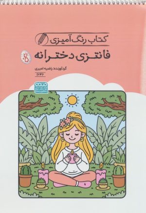 کتاب کتاب رنگ آمیزی دختران فانتزی (کد 1638) | انتشارات حتمی