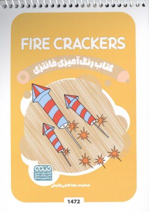 کتاب کتاب رنگ آمیزی فانتزی (طرح FIRE CRACKERS،کد 1472)،(سیمی) | انتشارات حتمی