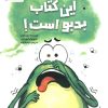 کتاب این کتاب بدبو است | انتشارات مهرسا