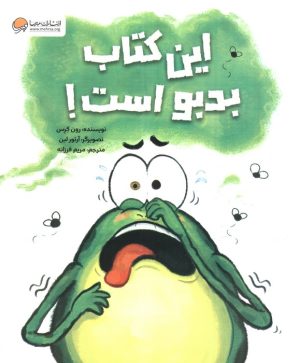 کتاب این کتاب بدبو است | انتشارات مهرسا
