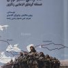 کتاب سد ارمنی مسیر توران | انتشارات نگارستان اندیشه