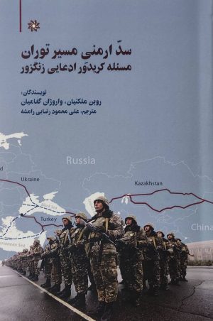 کتاب سد ارمنی مسیر توران | انتشارات نگارستان اندیشه