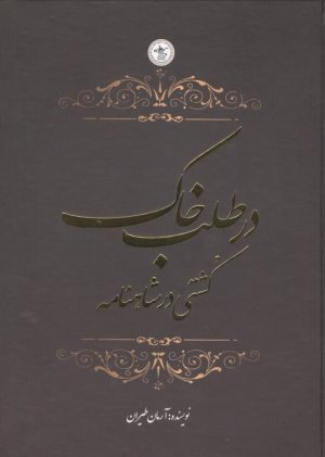 کتاب در طلب خاک | انتشارات گلگشت