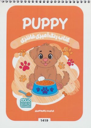 کتاب کتاب رنگ آمیزی فانتزی (طرح PUPPY،کد 1419) | انتشارات حتمی