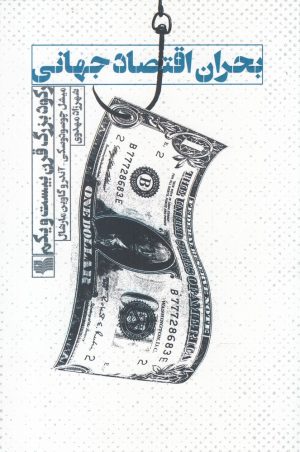 کتاب بحران اقتصاد جهانی | انتشارات افکار