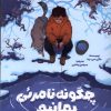 کتاب چگونه نامرئی بمانیم | انتشارات میلکان