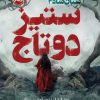 کتاب ستیز دو تاج | انتشارات پرتقال