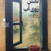 کتاب نقش روی آب | انتشارات سیب سرخ