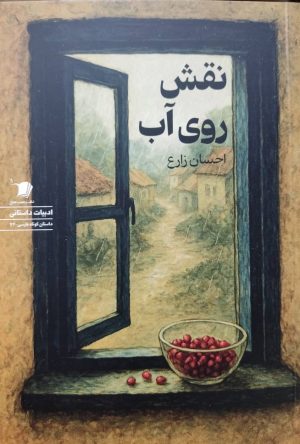 کتاب نقش روی آب | انتشارات سیب سرخ