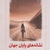 کتاب نشانه های پایان جهان | انتشارات دیدآور