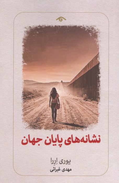 کتاب نشانه های پایان جهان | انتشارات دیدآور