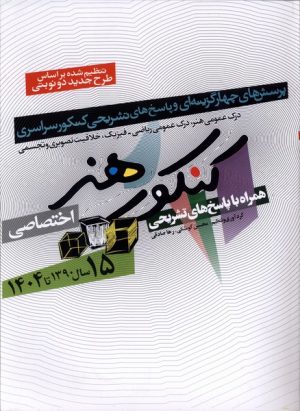 کتاب 15 سال کنکور هنر (‌سال 1390تا1404) | انتشارات شباهنگ