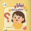 کتاب نیارا و غافلگیری بزرگ | انتشارات نشر غنچه