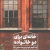 کتاب خانه ای برای دو خانواده | انتشارات مرو