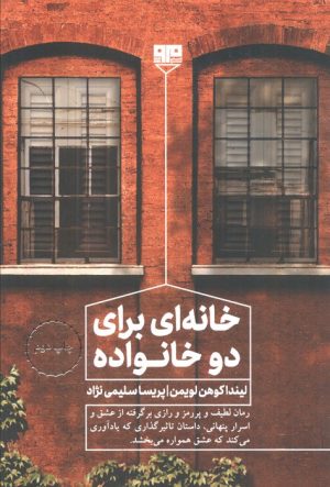 کتاب خانه ای برای دو خانواده | انتشارات مرو