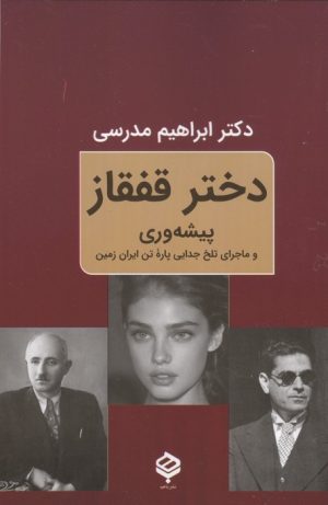 کتاب دختر قفقاز | انتشارات باهم
