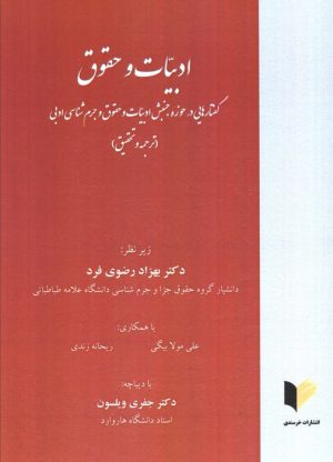 کتاب ادبیات و حقوق | انتشارات خرسندی