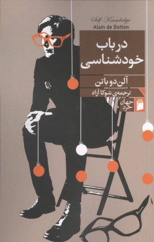 کتاب در باب خودشناسی | انتشارات فرمهر
