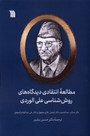 کتاب مطالعه انتقادی دیدگاه‌های روش‌شناسی علی الوردی | انتشارات سروش
