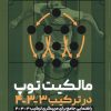 کتاب مالکیت توپ در ترکیب 3-3-4 | انتشارات حتمی