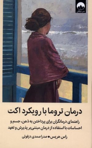 کتاب درمان تروما با رویکرد اکت | انتشارات میلکان