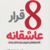کتاب 8 قرار عاشقانه | انتشارات اندیشه مولانا