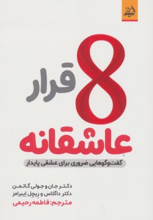 کتاب 8 قرار عاشقانه | انتشارات اندیشه مولانا