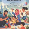 کتاب خانه،زمین بازی ما | انتشارات فصل اندیشه