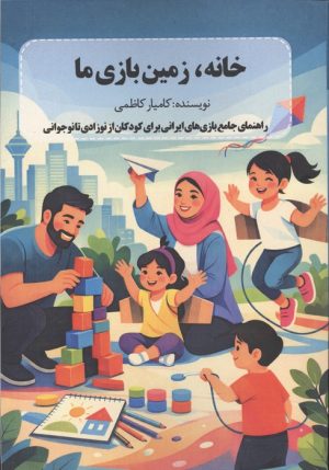 کتاب خانه،زمین بازی ما | انتشارات فصل اندیشه