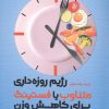 کتاب رژیم روزه داری متناوب یا فستینگ برای کاهش وزن | انتشارات حتمی