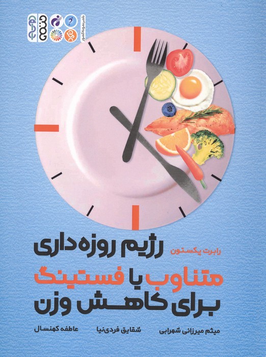 کتاب رژیم روزه داری متناوب یا فستینگ برای کاهش وزن | انتشارات حتمی