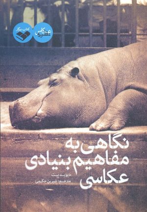 کتاب نگاهی به مفاهیم بنیادی عکاسی | انتشارات کتاب پرگار