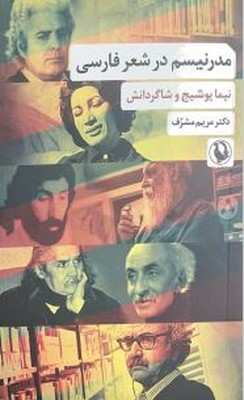 کتاب مدرنیسم در شعر فارسی | انتشارات مروارید