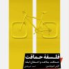کتاب فلسفه حماقت | انتشارات خوب