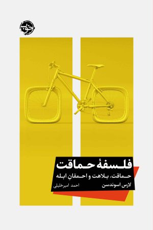 کتاب فلسفه حماقت | انتشارات خوب