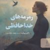 کتاب زمزمه های خداحافظی | انتشارات البرز