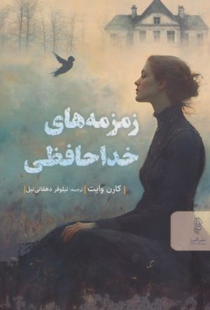 کتاب زمزمه های خداحافظی | انتشارات البرز