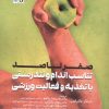 کتاب صفر تا صد تناسب اندام و تندرستی با تغذیه و فعالیت ورزشی | انتشارات حتمی
