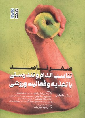 کتاب صفر تا صد تناسب اندام و تندرستی با تغذیه و فعالیت ورزشی | انتشارات حتمی