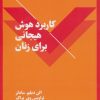 کتاب کاربرد هوش هیجانی برای زنان | انتشارات نقش و نگار