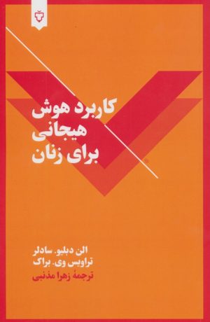 کتاب کاربرد هوش هیجانی برای زنان | انتشارات نقش و نگار