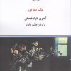 کتاب یک دم نور | انتشارات درون