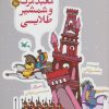 کتاب معبد مرگ و شمشیر طلایی | انتشارات کانون پرورش فکری کودکان و نوجوانان