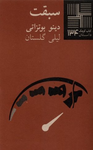 کتاب سبقت | انتشارات نیلا