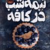 کتاب نیمه‌شب در کافه | انتشارات پرتقال