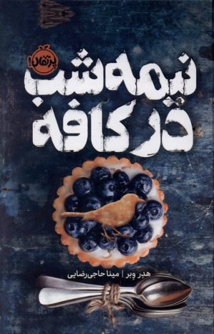 کتاب نیمه‌شب در کافه | انتشارات پرتقال