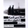 کتاب خطهی بیطرف | انتشارات جمهوری