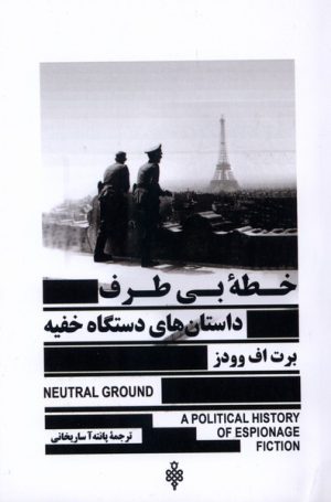 کتاب خطه‌ی بی‌طرف | انتشارات جمهوری