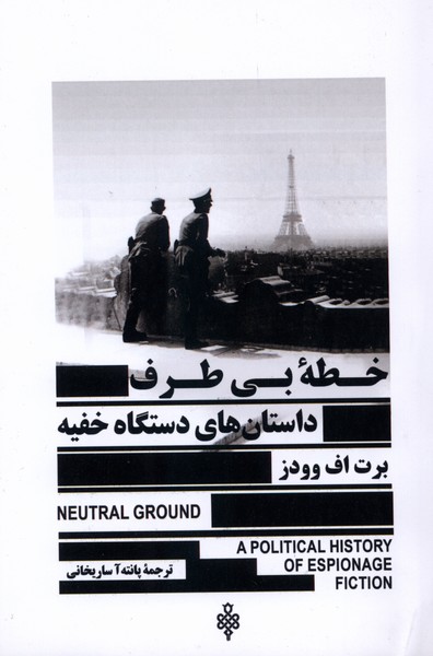 کتاب خطهی بیطرف | انتشارات جمهوری