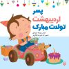 کتاب پسر اردیبهشت تولدت مبارک | انتشارات پیدایش